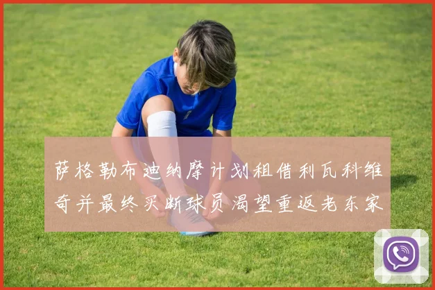 萨格勒布迪纳摩计划租借利瓦科维奇并最终买断球员渴望重返老东家