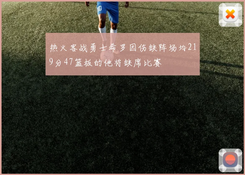 热火客战勇士希罗因伤缺阵场均219分47篮板的他将缺席比赛