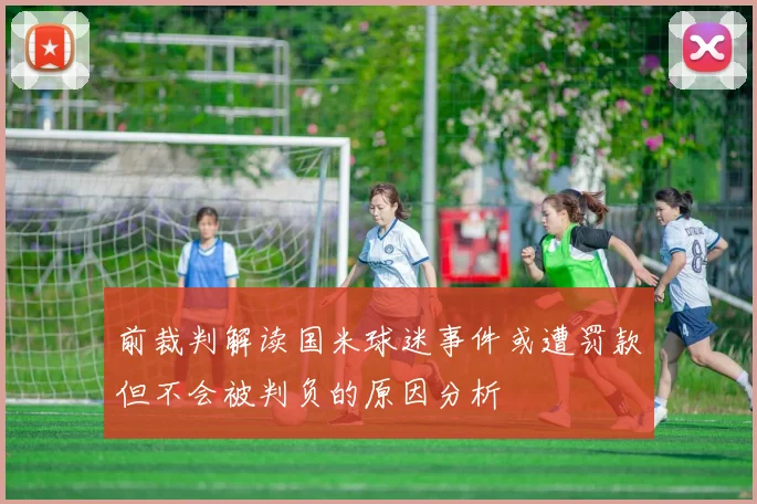 前裁判解读国米球迷事件或遭罚款但不会被判负的原因分析